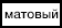 002 Матовый