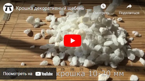 youtube крошка декоративный щебень Белый арт.210