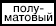 Полуматовый