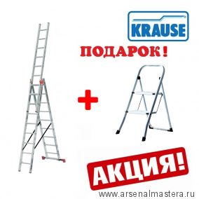 АКЦИЯ KRAUSE С ПОДАРКОМ! Трехсекционная лестница с доп.функцией KRAUSE MONTO TRIBILO Trigon 3 х 12 129789 ПЛЮС Складная подставка Monto Toppy Две ступени в ПОДАРОК !  129789-130723