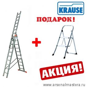 АКЦИЯ KRAUSE С ПОДАРКОМ! Трехсекционная универсальная лестница KRAUSE MONTO TRIBILO 3 х 14 120960 ПЛЮС Складная подставка Monto Toppy Две ступени в ПОДАРОК !  120960-130723