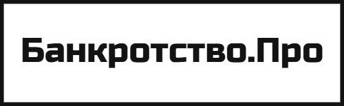 Банкротство.Про