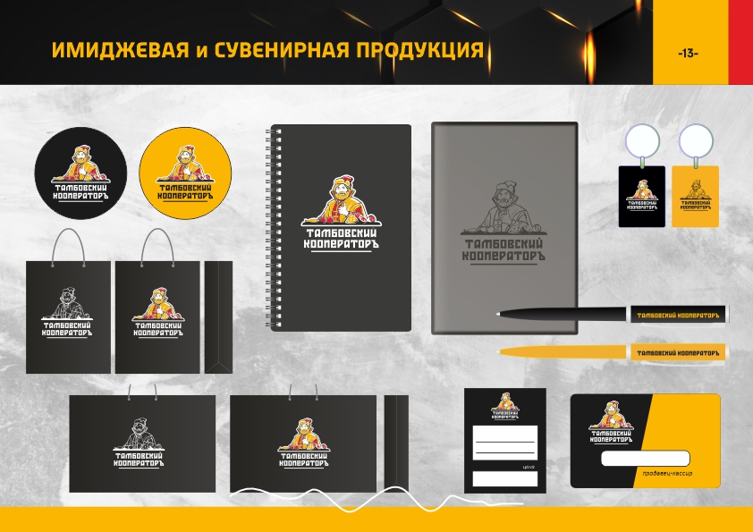 Тамбовский кооператор брендбук13.jpg