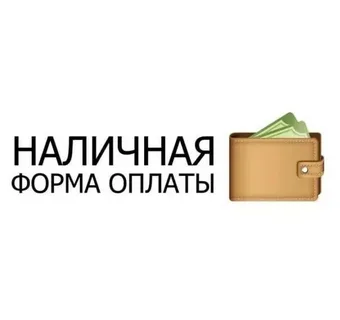 Наличная Форма Оплаты