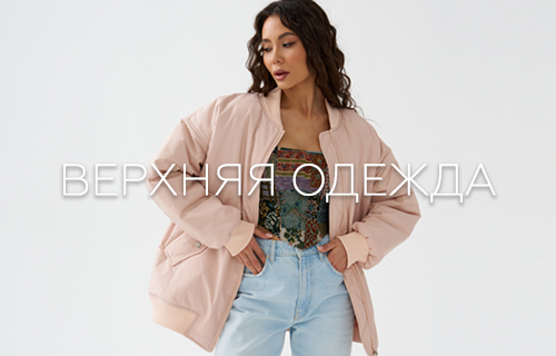 Верхняя одежда
