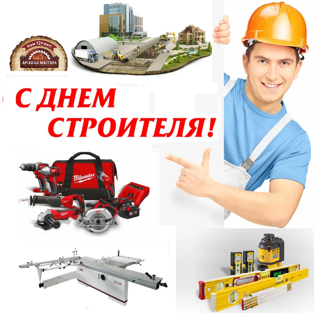 с днем строителя Поздравляем