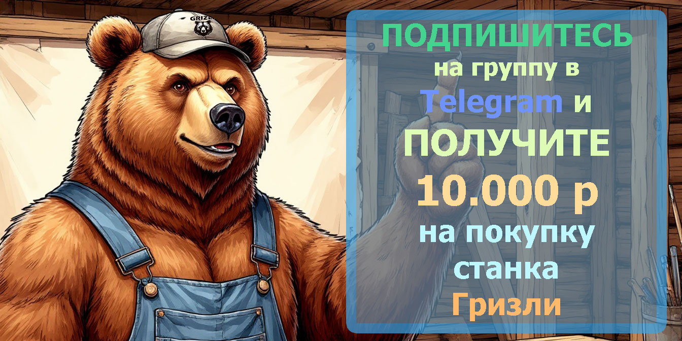 Гризли телеграмм Баннер-скидки-2.jpg
