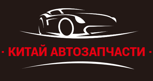 китайавтозапчасти