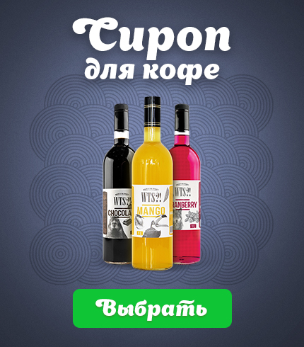 Сироп для кофе