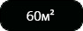 60ч.png