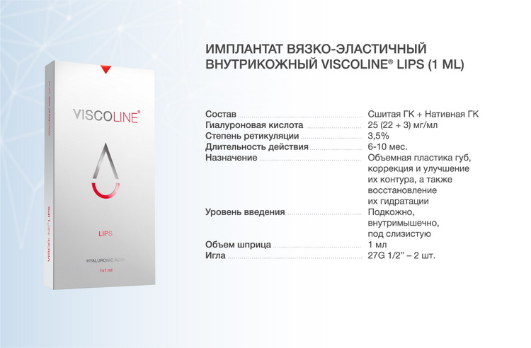 Viscoline® Lips_Висколайн Липс_1.jpg