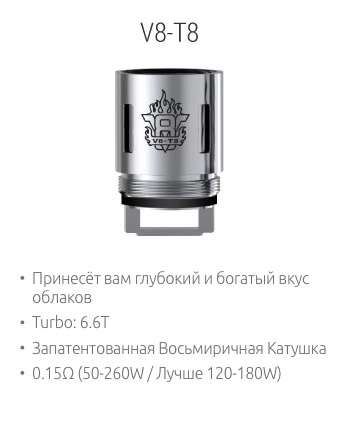 SMOK V8-T8: Принесёт вам глубокий и богатый вкус облаков; Turbo: 6.6T; Запатентованная Восьмиричная Спираль; 0.15Ω (50-260W / Лучше 120-180W)