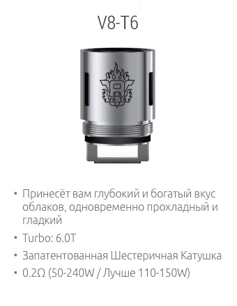 SMOK V8-T6: Принесёт вам глубокий и богатый вкус облаков, одновременно прохладный и гладкий; Turbo: 6.0T; Запатентованная Шестеричная Катушка; 0.2Ω (50-240W / Лучше 110-150W)