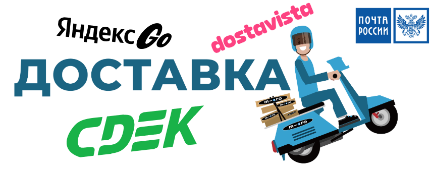 Доставка СДЭК, Почта России, Достависта, Яндекс Go