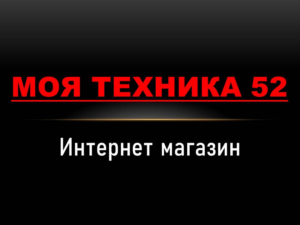 Моя Техника 52