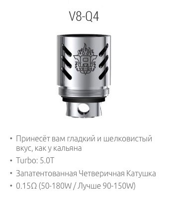 SMOK V8-Q4: Принесёт вам гладкий и шелковистый вкус, как у кальяна; Turbo: 5.0T; Запатентованная Четверичная Спираль; 0.15Ω (50-180W / Лучше 90-150W)