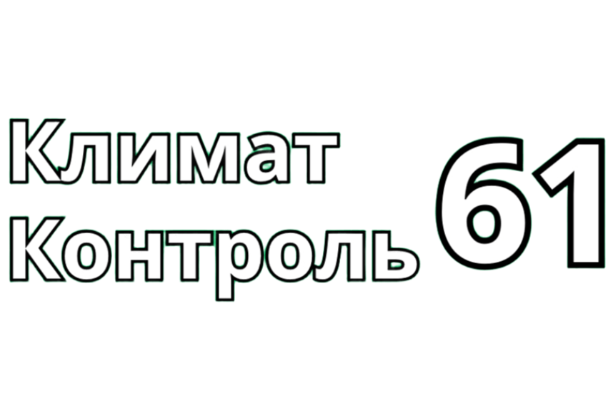 Климат Контроль 61