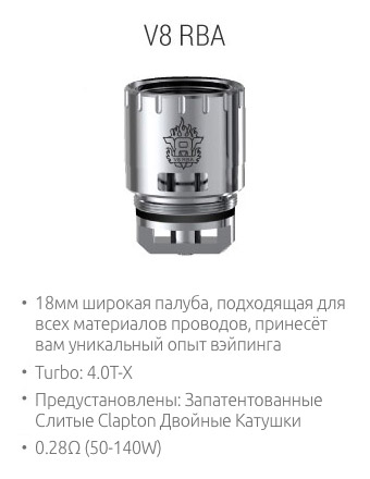 SMOK V8-RBA: 18мм широкая палуба, подходящая для всех материалов проводов, принесёт вам уникальный опыт вэйпинга; Turbo: 4.0T-X; Предустановлены: Запатентованные Слитые Clapton Двойные Катушки; 0.28Ω (50-140W)