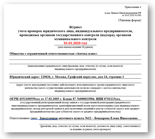 Журнал учета проверок. Журнал учета проверок юридического лица образец. Журнал учета проверок юридического лица заполненный. Журнал учета проверок образец юридического лица образец. Оформление журнала учета проверок юридического лица образец.