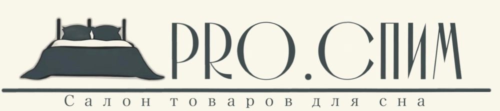 ПРО.Спим