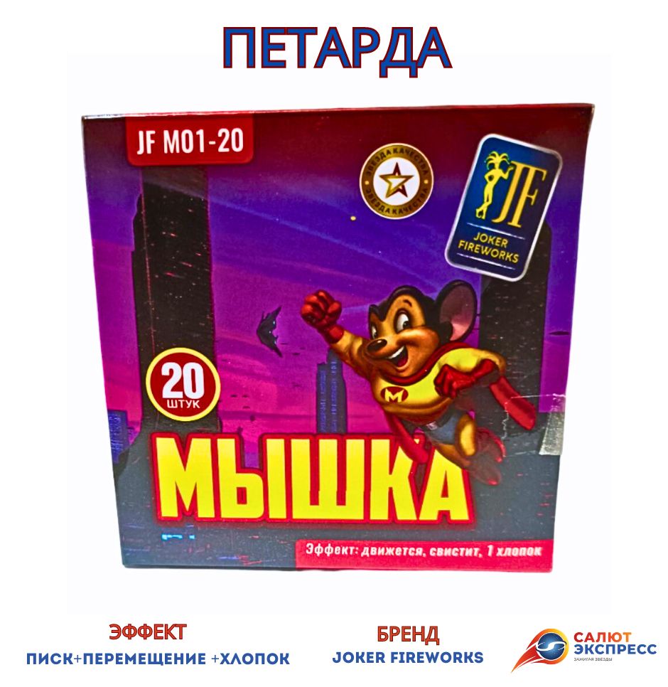 петарда мышка