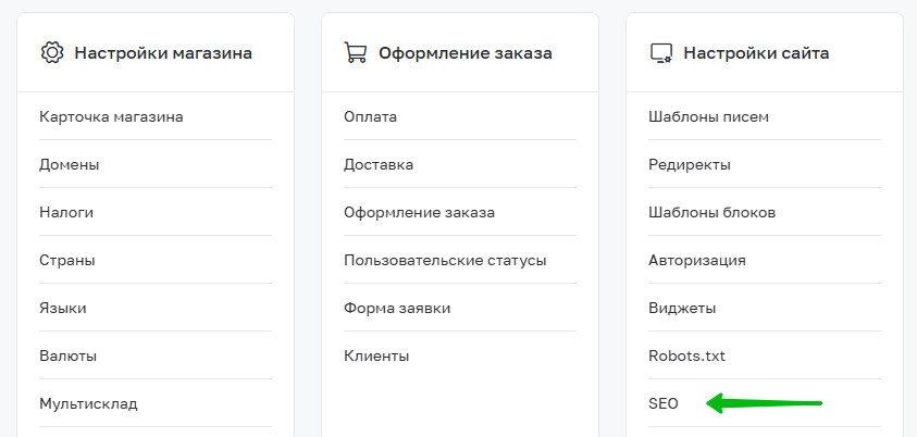 Открытие раздела с SEO настройками