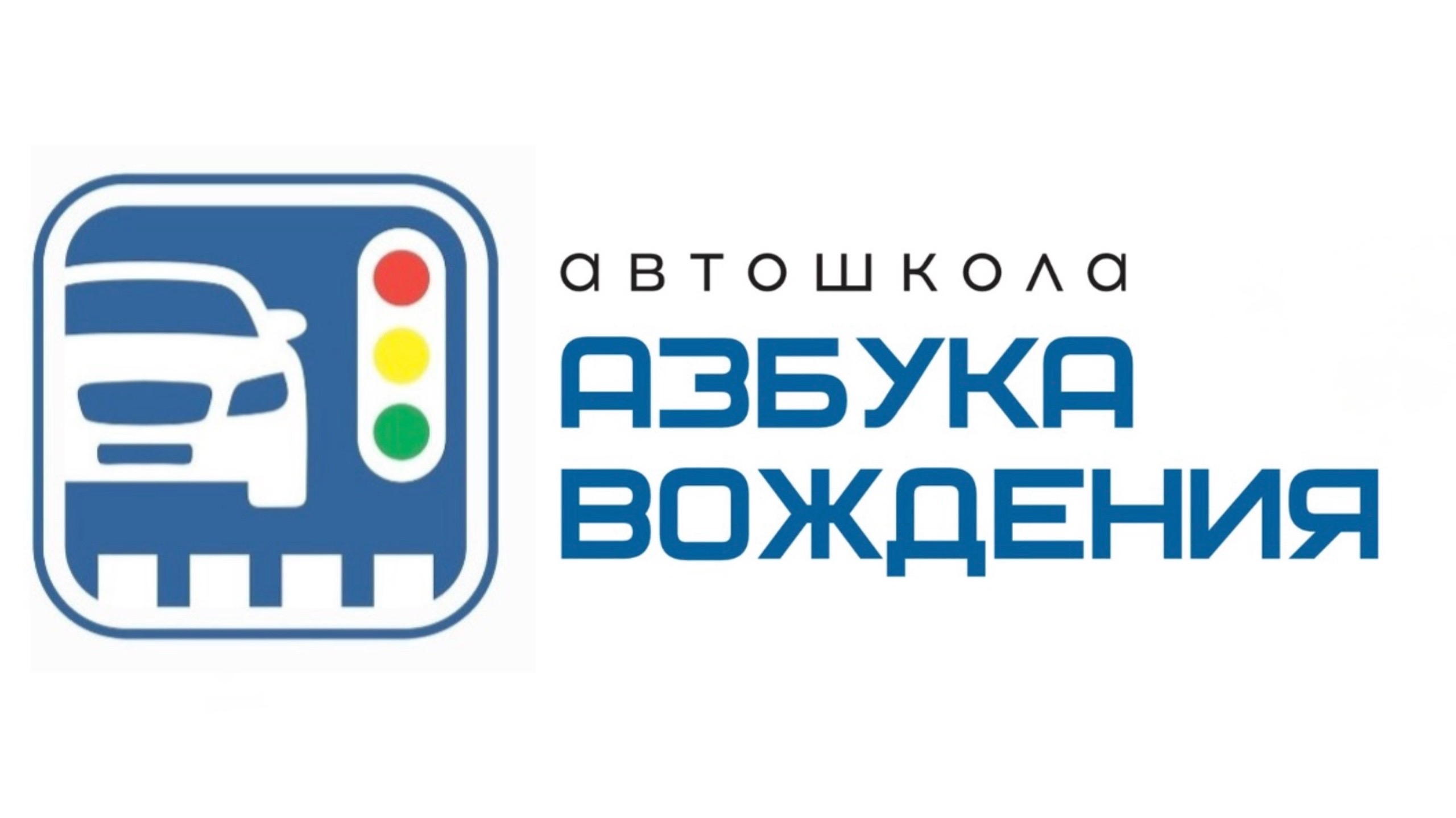Автошкола "Азбука вождения"