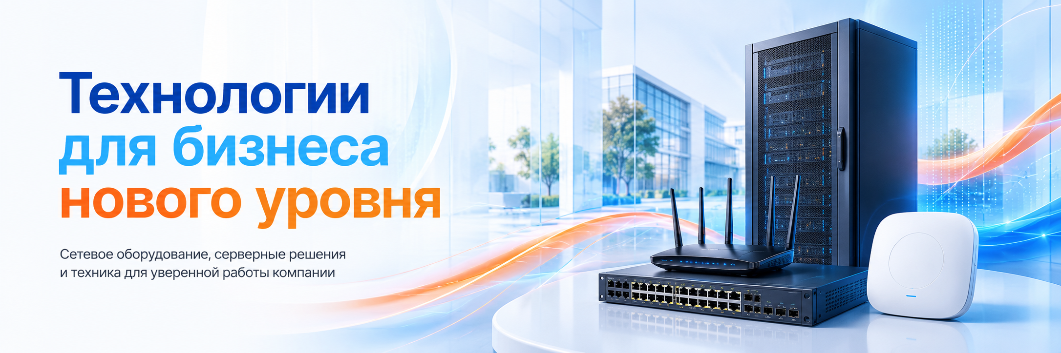 Технологии для бизнеса нового уровня