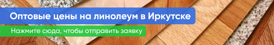 Нажмите сюда для заказа линолеума