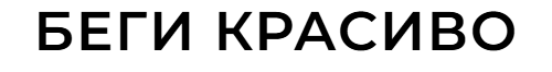 Беги красиво