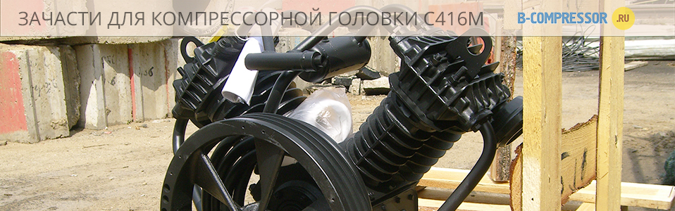 Запчасти для компрессорной головки С416М - купить на B-compressor.ru