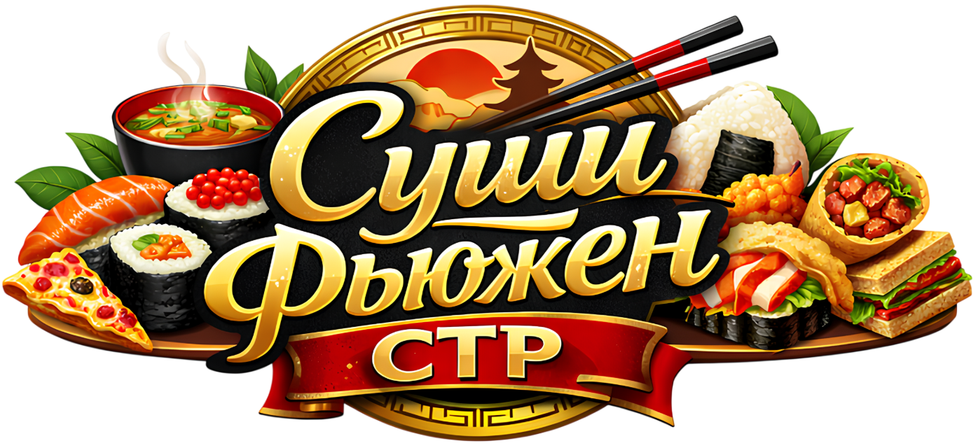 Суши Фьюжен СТР