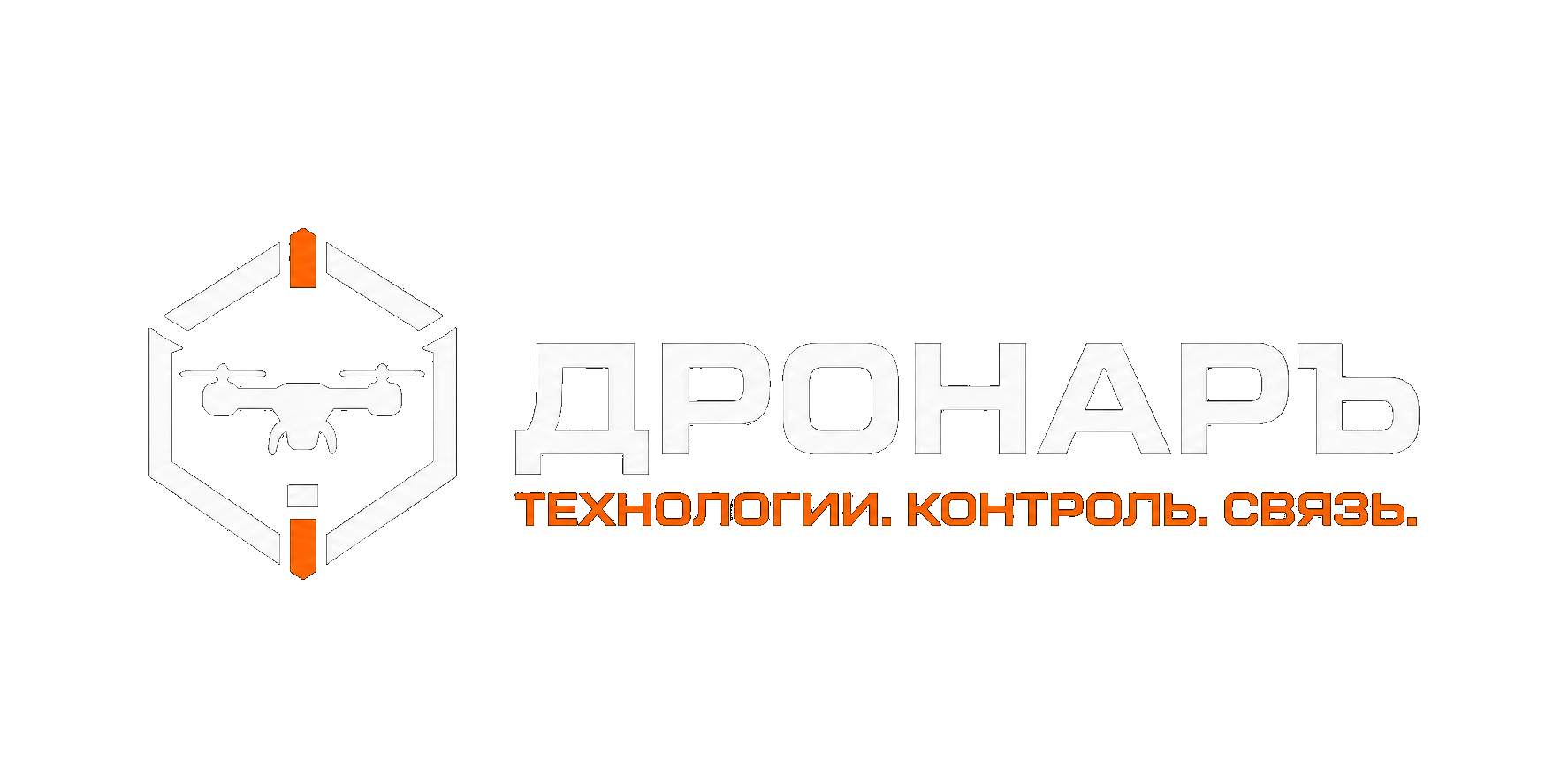 Дронаръ - технологии, контроль, связь