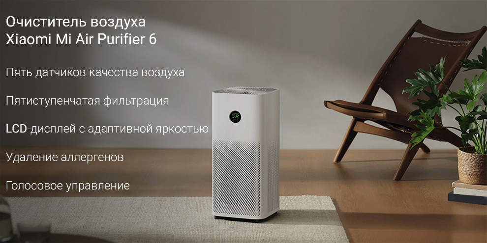 Очиститель воздуха Xiaomi Mi Air Purifier 6 (AC-M25-SC)-описание-1.jpg