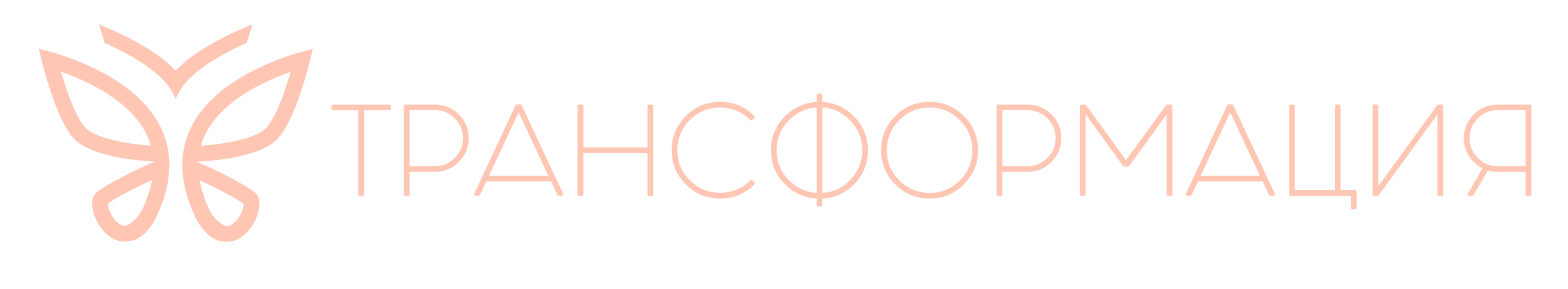 Трансформация