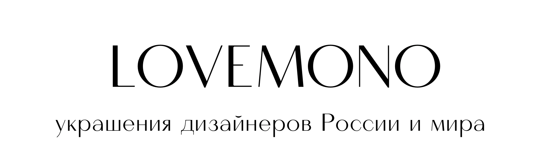 LOVEMONO Магазин украшений из серебра и золота российских дизайнеров