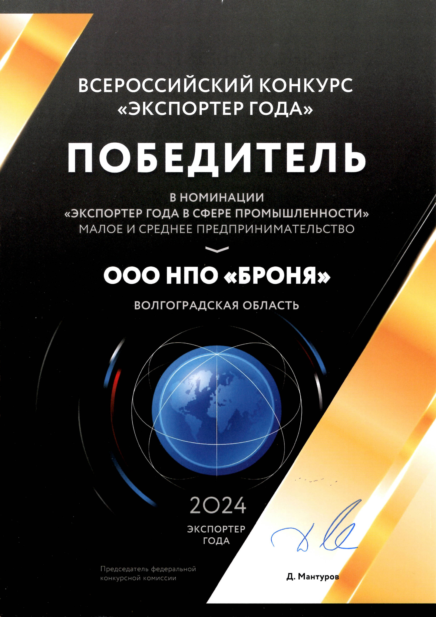 Экспортер года, промышленность, 2024,  фед.jpg