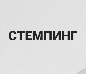 СТЕМПИНГ