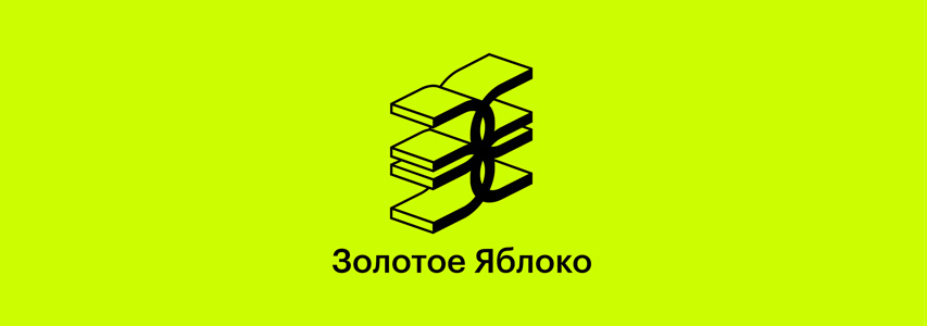 Золотое Яблоко