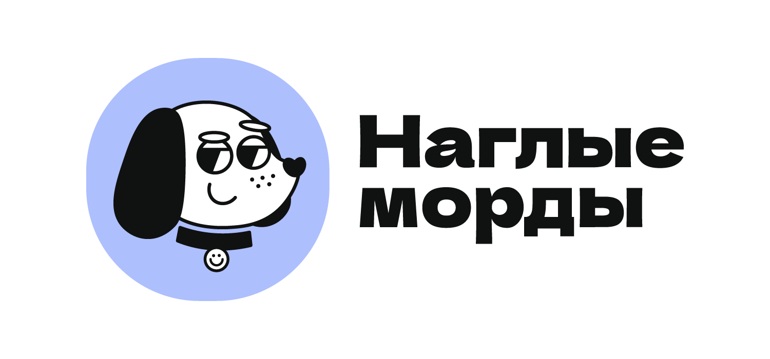 Наглые морды