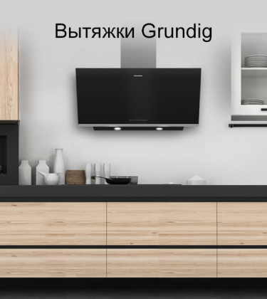 Вытяжки Grundig