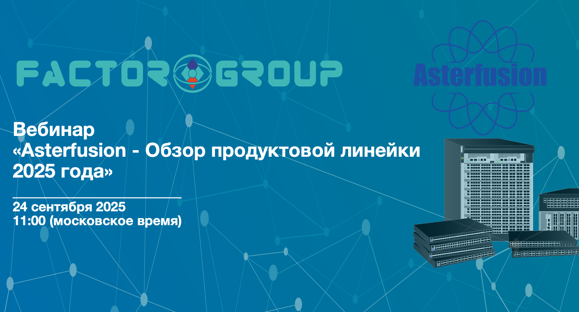 Asterfusion вебинар