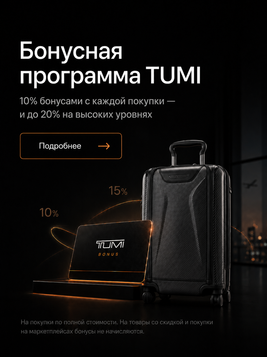 Бонусная программа TUMI