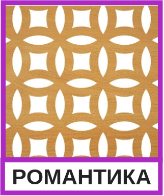 РОМАНТИКА