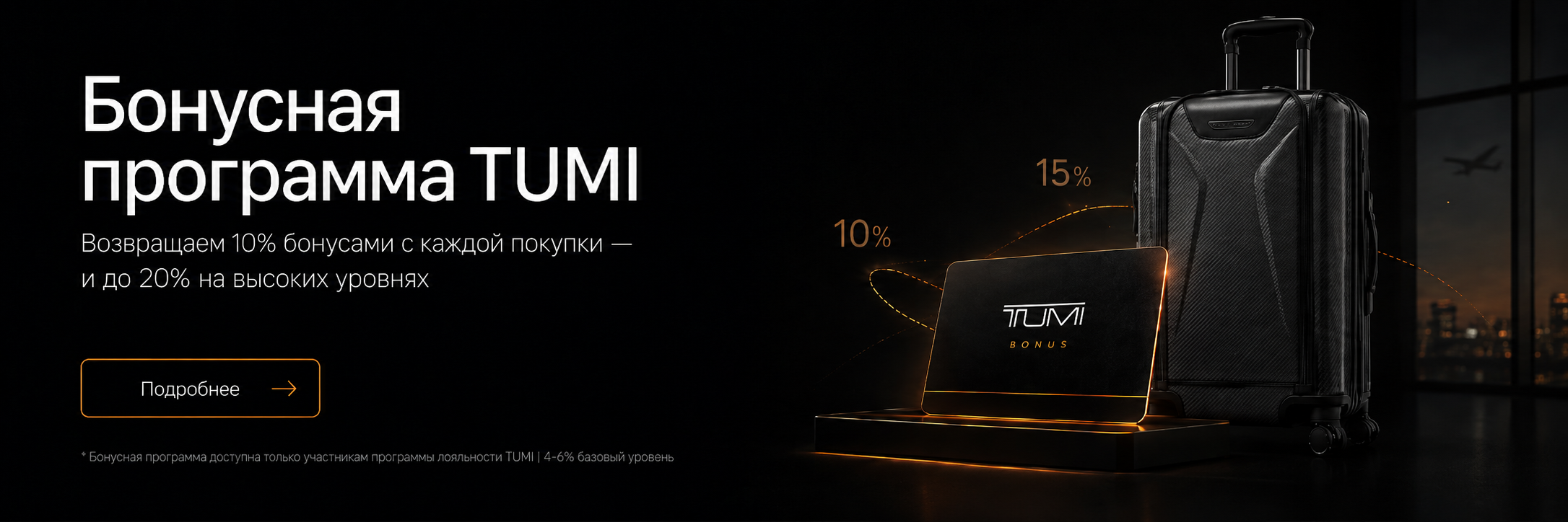 Бонусная программа TUMI