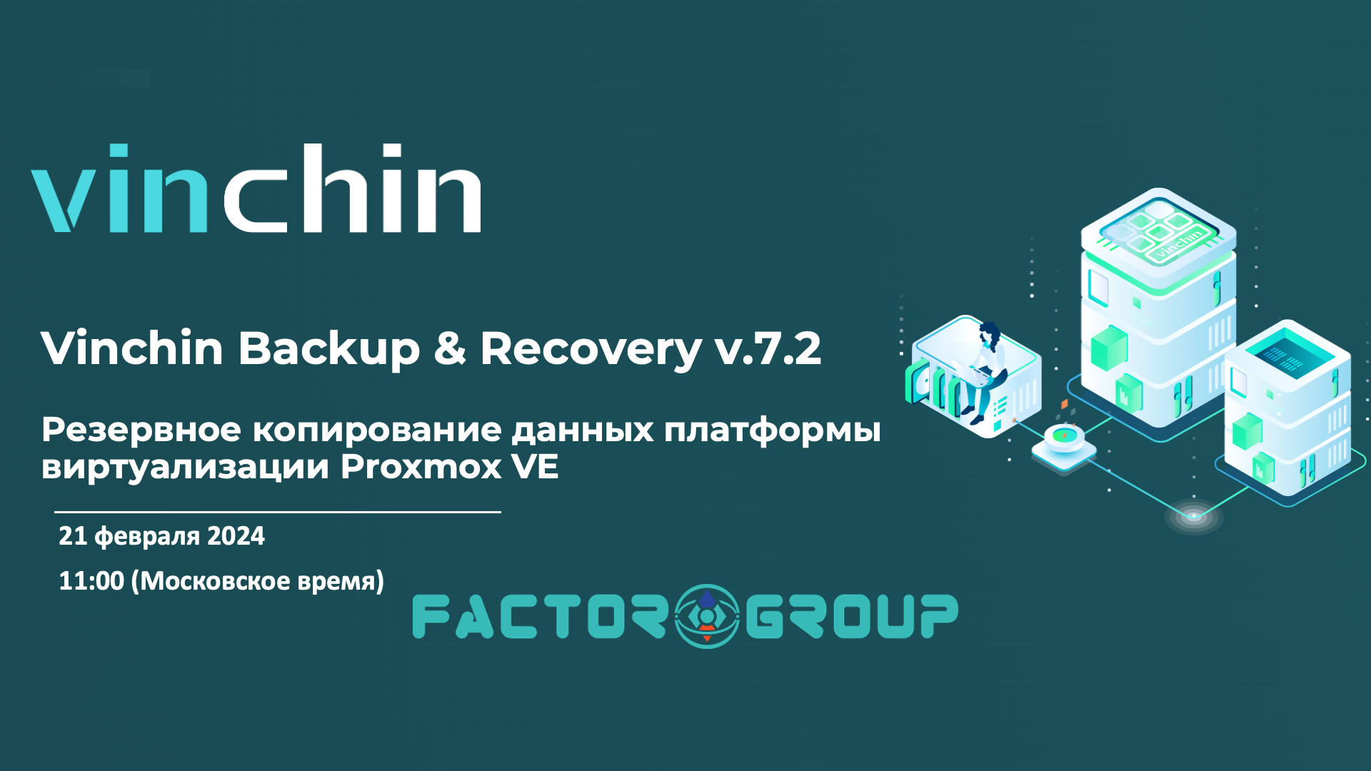 21 февраля, 2024: Backup & Recovery v7.2 от компании Vinchin - Резервное  копирование данных платформы виртуализации Proxmox VE