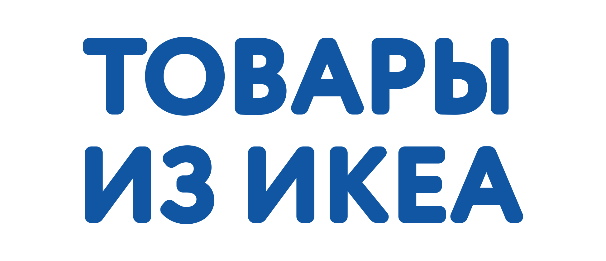 Посуда ИКЕА купить в Калининграде| ИКЕА Балтика