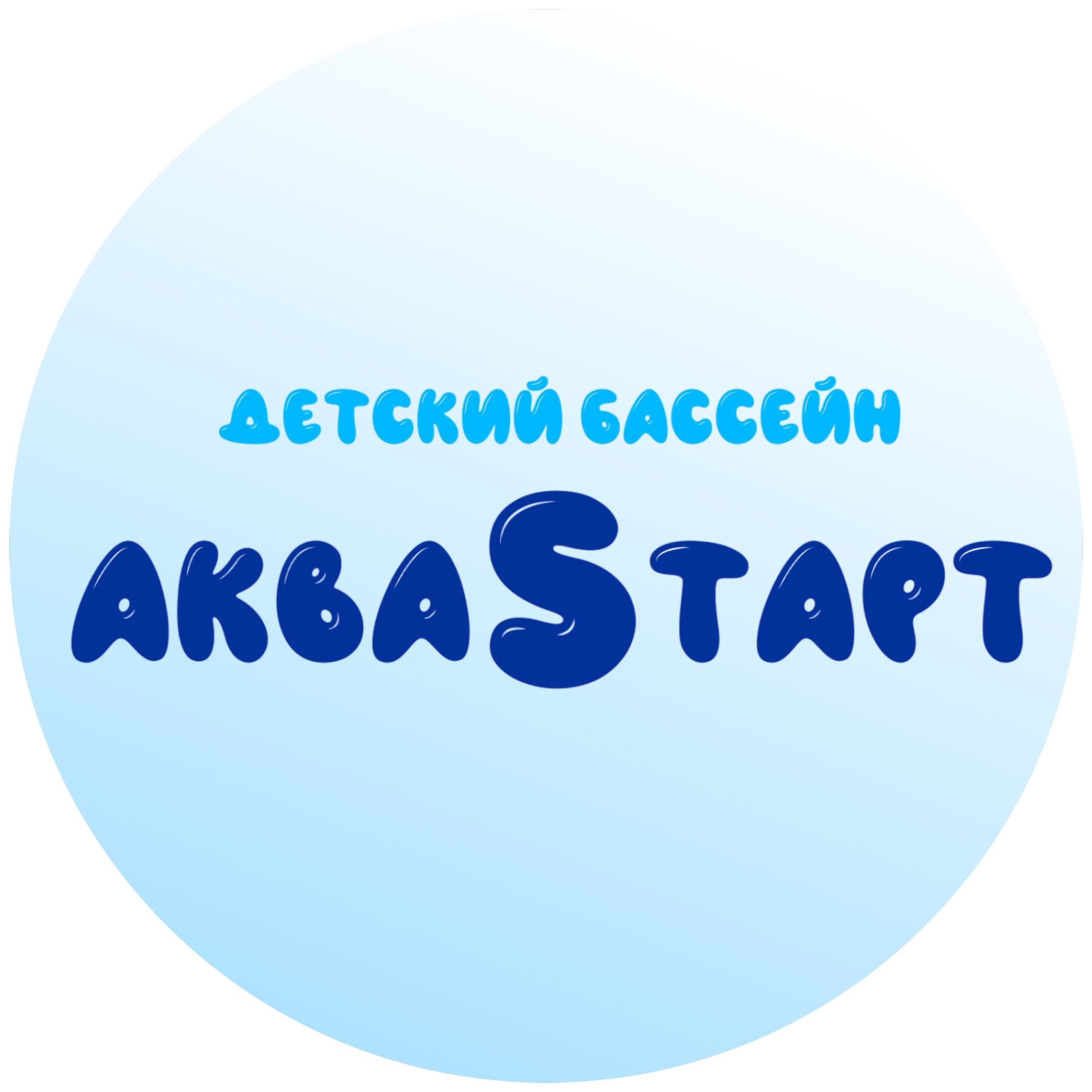 Детский бассейн «Аквастарт»