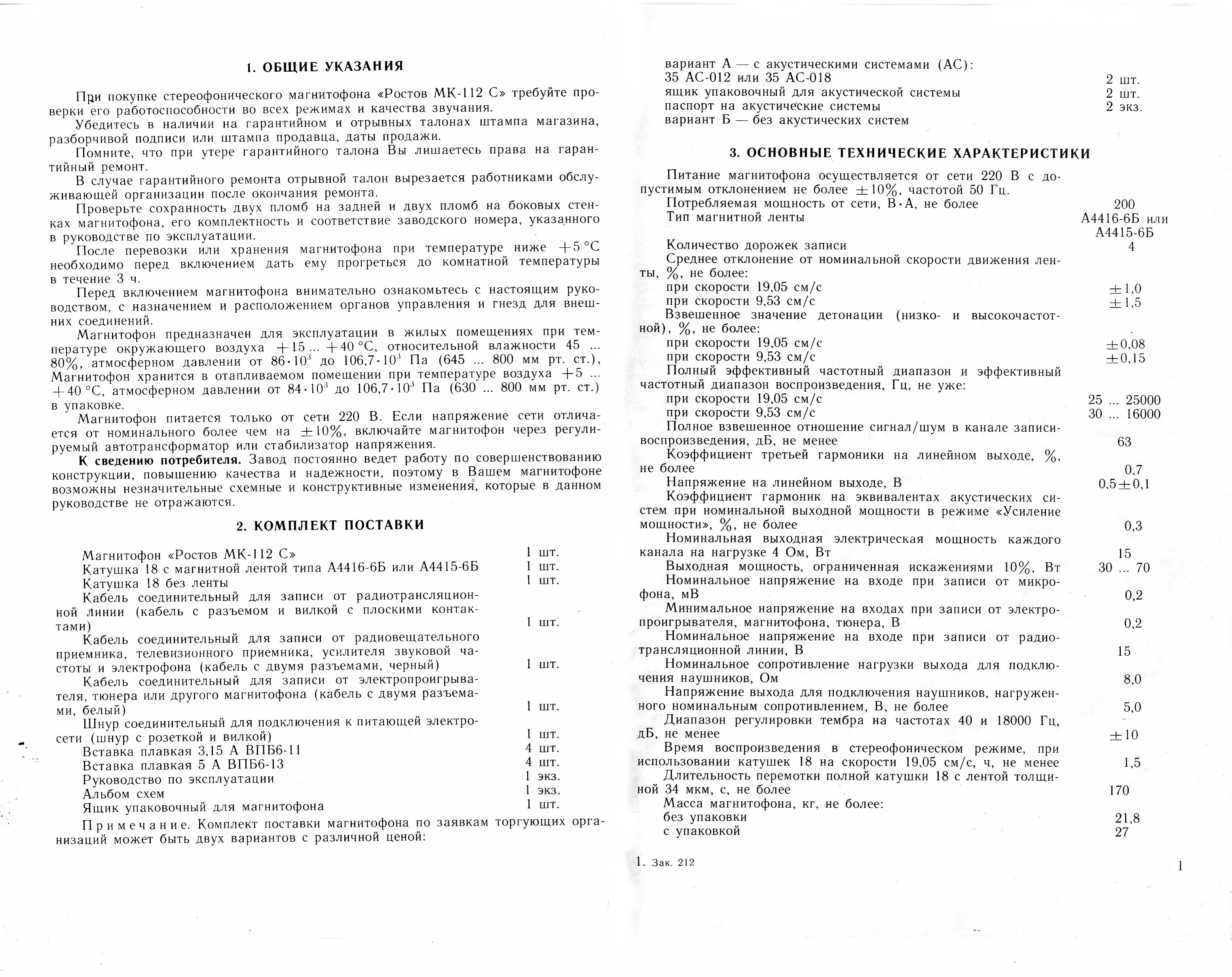 Магнитофон ростов мк 112с схема принципиальная