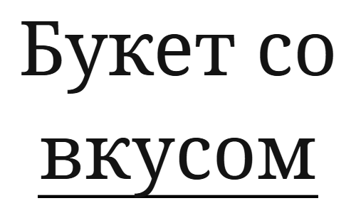 Букеты со вкусом